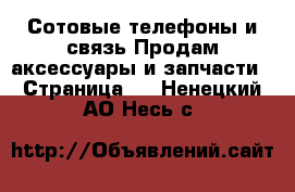 Сотовые телефоны и связь Продам аксессуары и запчасти - Страница 2 . Ненецкий АО,Несь с.